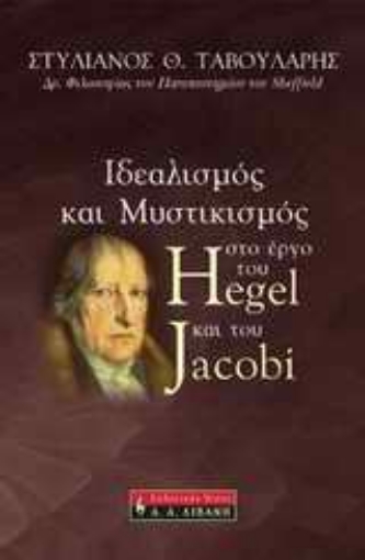 Εικόνα της Ιδεαλισμός και μυστικισμός στο έργο του Hegel και του Jacobi