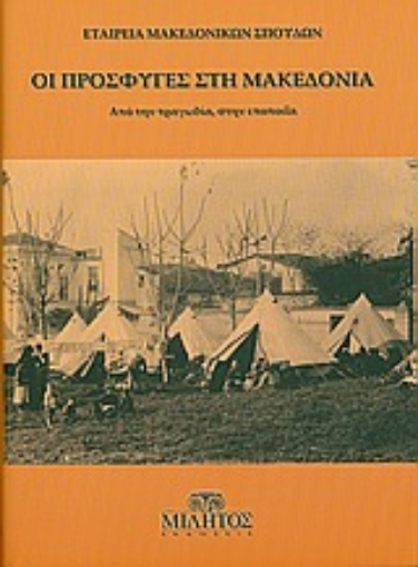 Εικόνα της Οι πρόσφυγες στη Μακεδονία