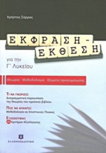 Εικόνα της Έκφραση - έκθεση για την Γ΄ λυκείου