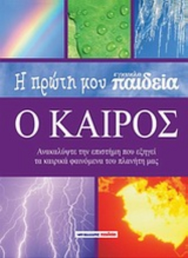 Εικόνα της Η πρώτη μου εγκυκλοπαίδεια: Ο καιρός