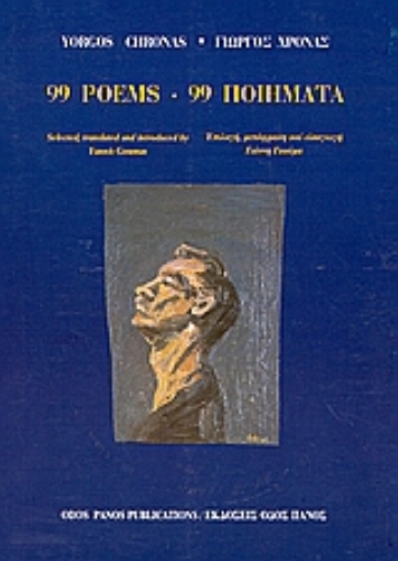 Εικόνα της 99 Poems