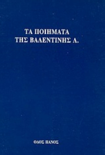 Εικόνα της Τα ποιήματα της Βαλεντίνης Λ.