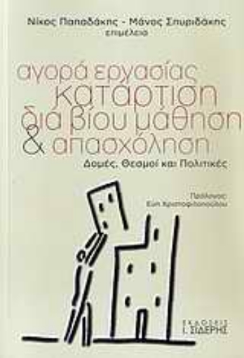 Εικόνα της Αγορά εργασίας, κατάρτιση, διά βίου μάθηση και απασχόληση