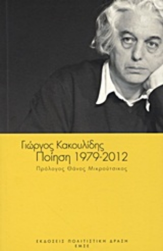 Εικόνα της Ποίηση 1979-2012