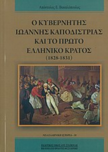 Εικόνα της Ο κυβερνήτης Ιωάννης Καποδίστριας και το πρώτο ελληνικό κράτος (1828-1831)