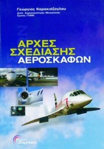 Εικόνα της Αρχές σχεδίασης αεροσκαφών