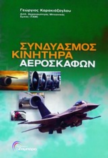 Εικόνα της Συνδυασμός κινητήρα αεροσκαφών