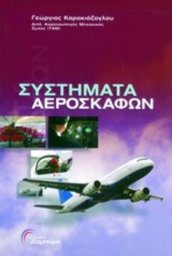 Εικόνα της Συστήματα αεροσκαφών