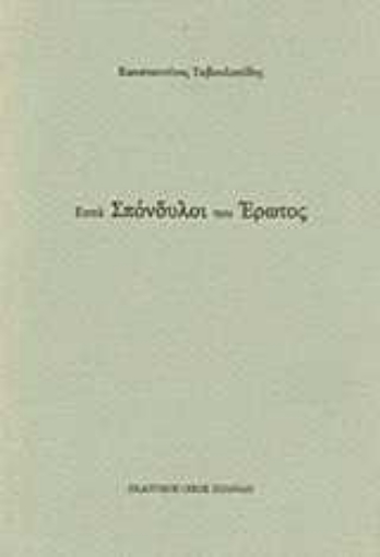 Εικόνα της Επτά σπόνδυλοι του έρωτος .