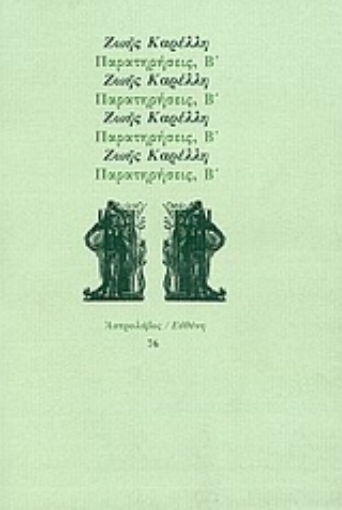 Εικόνα της Παρατηρήσεις, Β΄