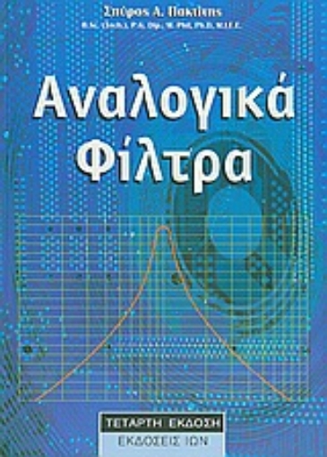 Εικόνα της Αναλογικά φίλτρα