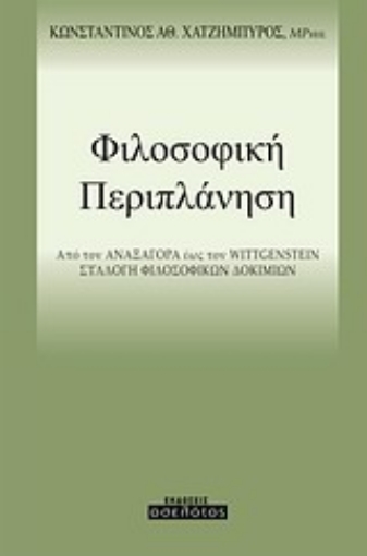 Εικόνα της Φιλοσοφική περιπλάνηση