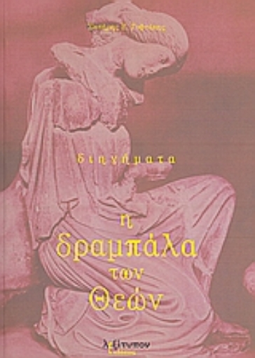 Εικόνα της Η δραμπάλα των θεών