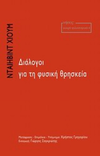 Εικόνα της Διάλογοι για τη φυσική θρησκεία