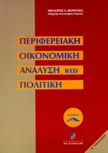 Εικόνα της Περιφερειακή οικονομική ανάλυση και πολιτική