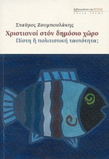 Εικόνα της Χριστιανοί στον δημόσιο χώρο