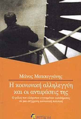 Εικόνα της Η κοινωνική αλληλεγγύη και οι αντιφάσεις της