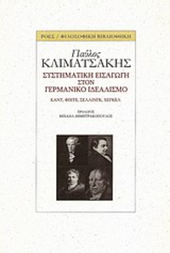 Εικόνα της Συστηματική εισαγωγή στον γερμανικό ιδεαλισμό