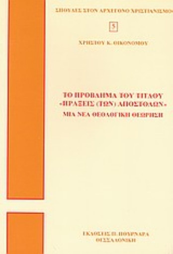 Εικόνα της Το πρόβλημα του τίτλου Πράξεις (των) Αποστόλων