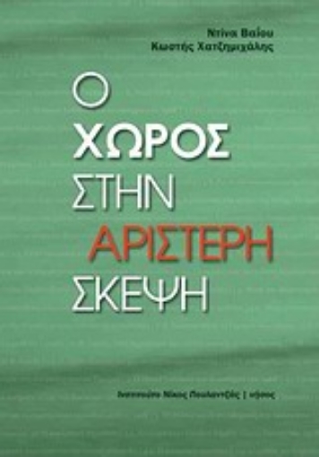 Εικόνα της Ο χώρος στην αριστερή σκέψη