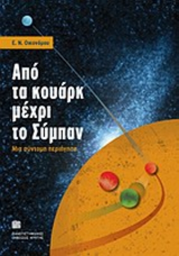 Εικόνα της Από τα κουάρκ μέχρι το σύμπαν