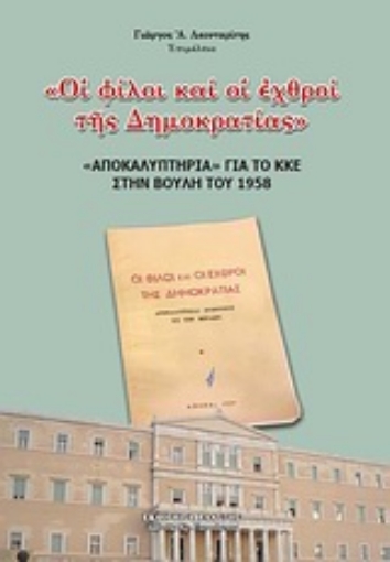 Εικόνα της Οι φίλοι και οι εχθροί της δημοκρατίας