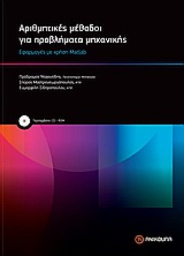 Εικόνα της Αριθμητικές μέθοδοι για προβλήματα μηχανικής