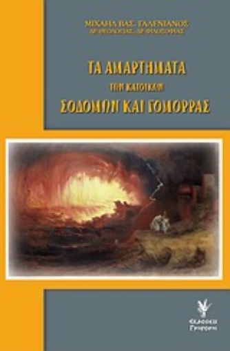 Εικόνα της Τα αμαρτήματα των κατοίκων Σοδόμων και Γομόρρας