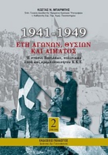 Εικόνα της 1941-1949: Έτη αγώνων, θυσιών και αίματος