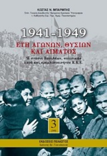 Εικόνα της 1941-1949: Έτη αγώνων, θυσιών και αίματος