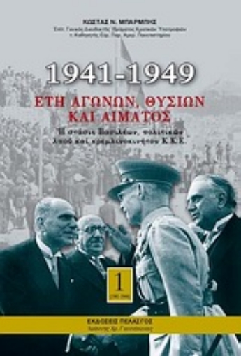 Εικόνα της 1941-1949: Έτη αγώνων, θυσιών και αίματος