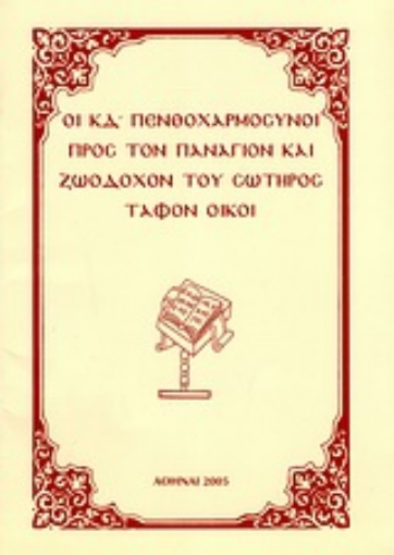 Εικόνα της Οι ΚΔ΄ πενθοχαρμόσυνοι προς τον Πανάγιον και Ζωοδόχον του Σωτήρος τάφον οίκοι