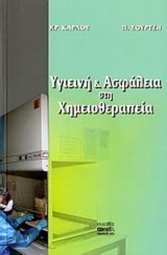 Εικόνα της Υγιεινή και ασφάλεια στη χημειοθεραπεία