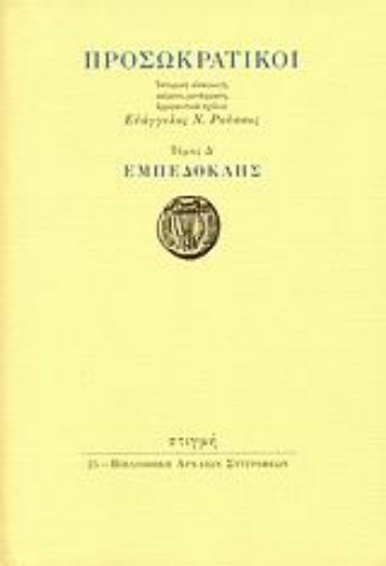 Εικόνα της Προσωκρατικοί: Εμπεδοκλής