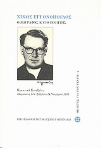 Εικόνα της Νίκος Εγγονόπουλος: Ο ζωγράφος και ο ποιητής