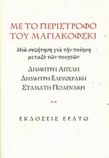 Εικόνα της Με το περίστροφο του Μαγιακόφσκι