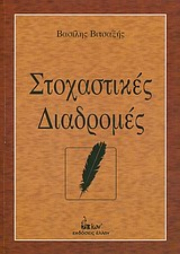 Εικόνα της Στοχαστικές διαδρομές