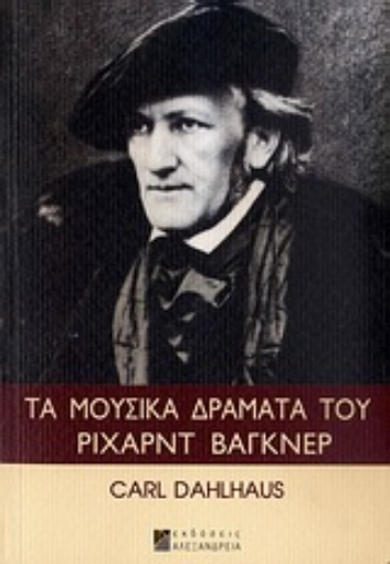 Εικόνα της Τα μουσικά δράματα του Ρίχαρντ Βάγκνερ