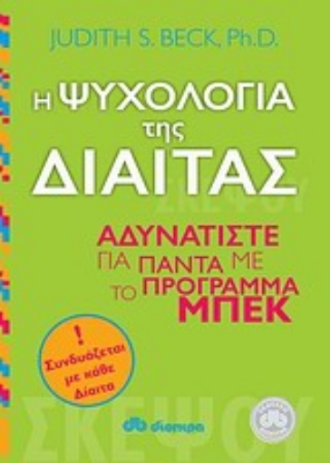 Εικόνα της Η ψυχολογία της δίαιτας