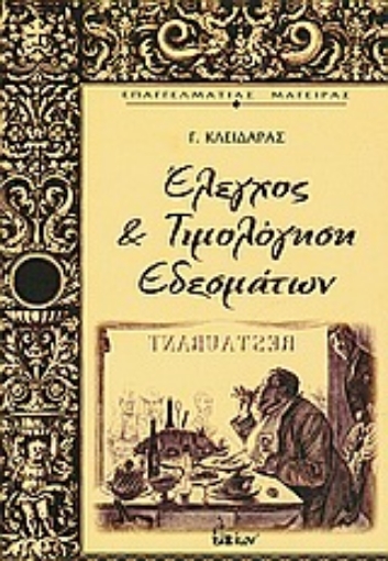 Εικόνα της Έλεγχος και τιμολόγηση εδεσμάτων