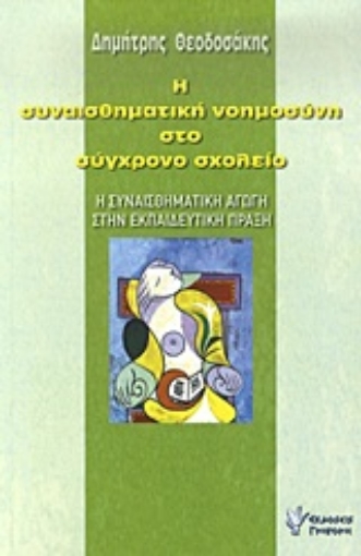 Εικόνα της Η συναισθηματική νοημοσύνη στο σύγχρονο σχολείο