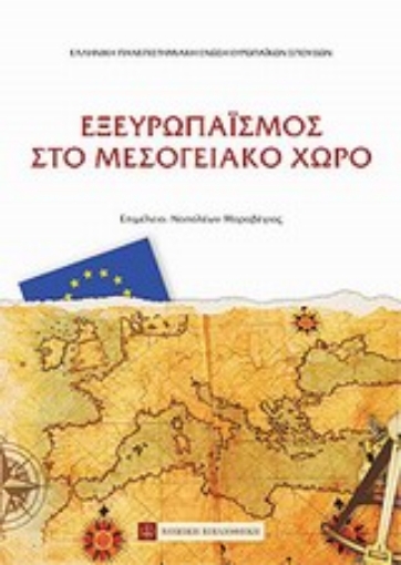 Εικόνα της Εξευρωπαϊσμός στο μεσογειακό χώρο