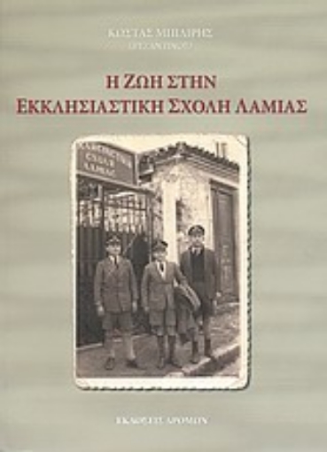 Εικόνα της Η ζωή στην Εκκλησιαστική Σχολή Λαμίας