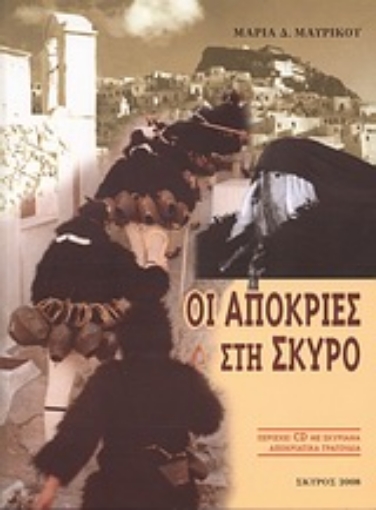 Εικόνα της Οι αποκριές στη Σκύρο ΧΩΡΙΣ CD