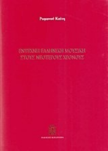 Εικόνα της Έντεχνη ελληνική μουσική στους νεότερους χρόνους