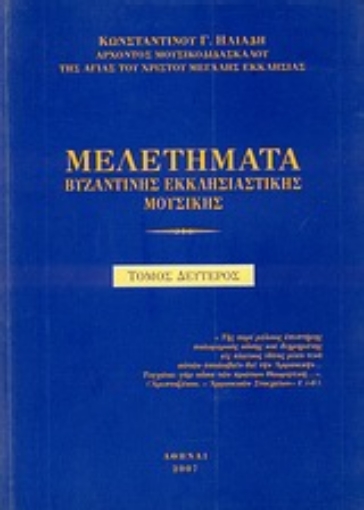 Εικόνα της Μελετήματα βυζαντινής εκκλησιαστικής μουσικής - Τομος . Β *