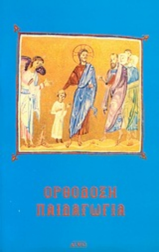 Εικόνα της Ορθόδοξη παιδαγωγία