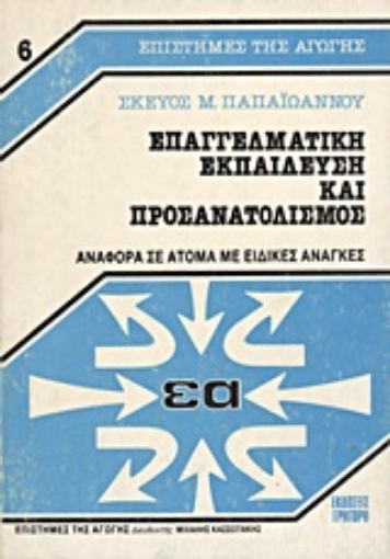 Εικόνα της Επαγγελματική εκπαίδευση και προσανατολισμός