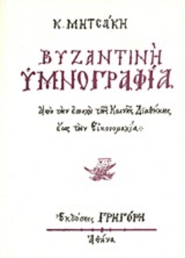 Εικόνα της Βυζαντινή υμνογραφία