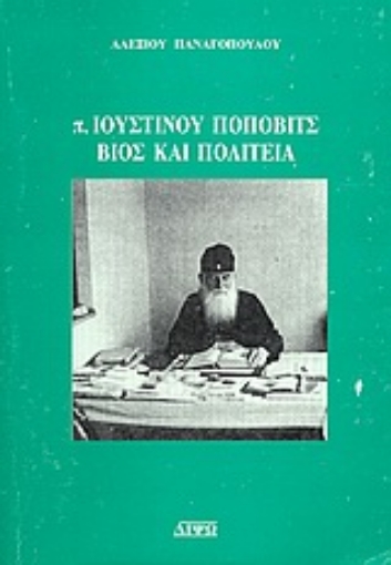 Εικόνα της π. Ιουστίνου Πόποβιτς, βίος και πολιτεία